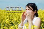 छींक - allergy in hindi